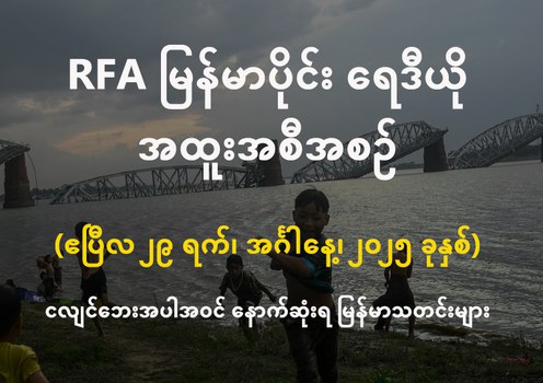 RFA မြန်မာပိုင်း ရေဒီယို အထူးအစီအစဉ် (၂၀၂၅ ဧပြီ ၂၉ ရက်)