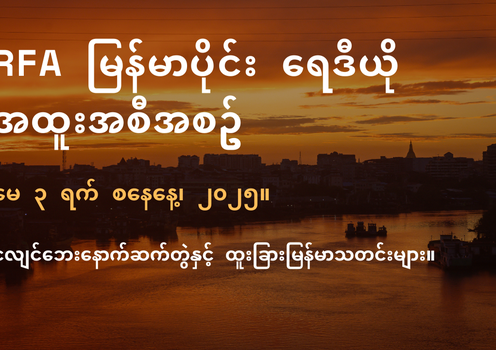 RFA မြန်မာပိုင်း ရေဒီယို အထူးအစီအစဉ် (၂၀၂၅ မေ ၃ ရက်)