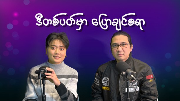ပေါ့ဒ်ကတ်စ် (Podcasts)