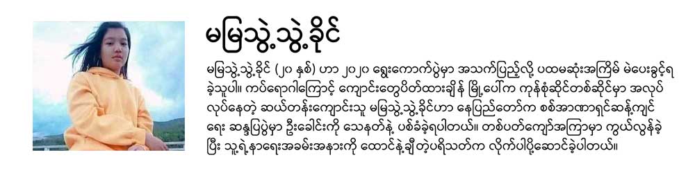 Mya Thwe Thwe Khaing