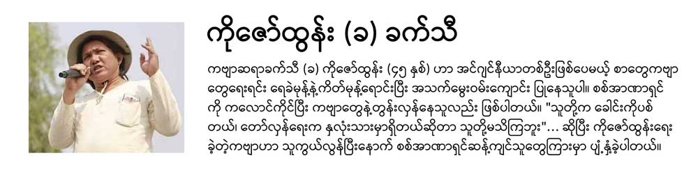 Zaw Tun a.k.a. Khet Thi