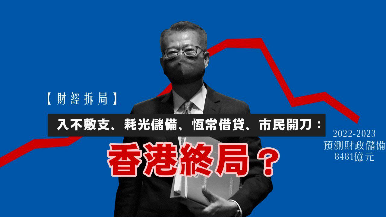 【財經拆局】入不敷支、耗光儲備、恆常借貸、市民開刀：香港終局？ – RFA 自由亞洲電台粵語部