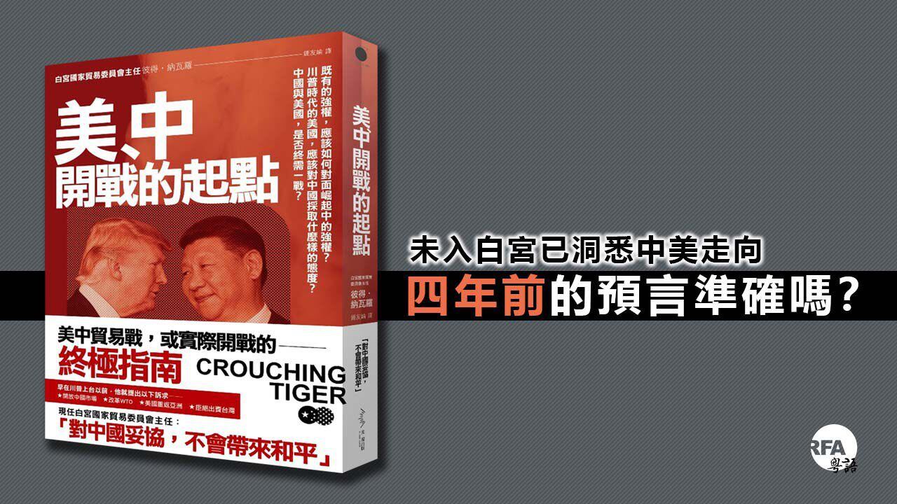 林忌書評】《美、中開戰的起點》 – RFA 自由亞洲電台粵語部