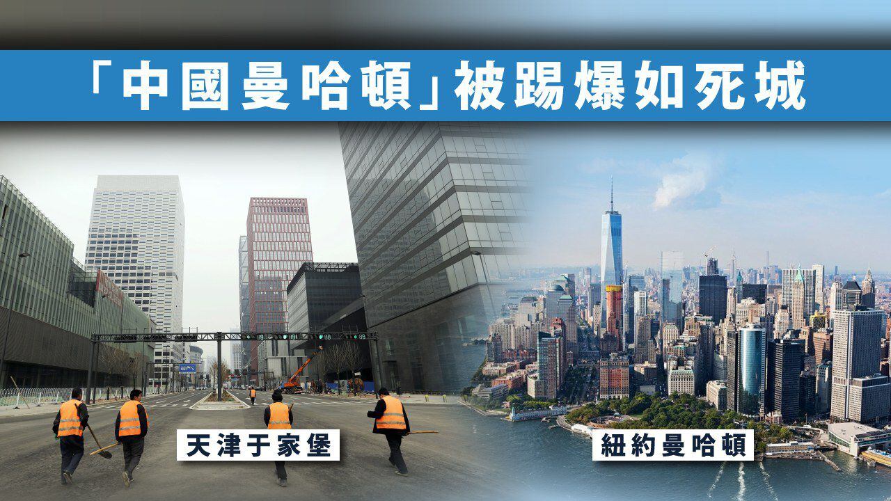 天津「中國曼哈頓」如死城？ 地產經紀︰人流陸續來– RFA 自由亞洲電台粵語部