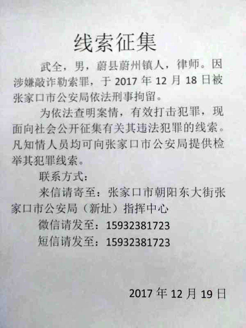 举报官员贪腐被指“敲诈勒索” 律师武全判囚十四年半– 普通话主页