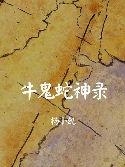 在暴风驟雨中，有青草生长的声音--杨曦光《牛鬼蛇神录》（余杰