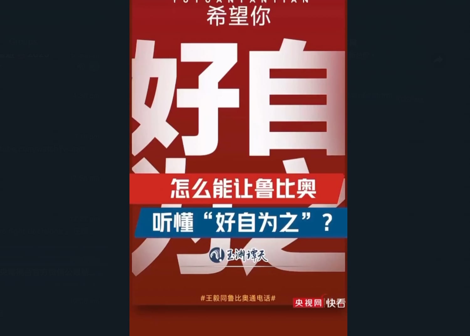 央視霸氣翻譯「好自為之」 指中文有「批評、提醒、警示」意思– RFA 自由亞洲電台粵語部