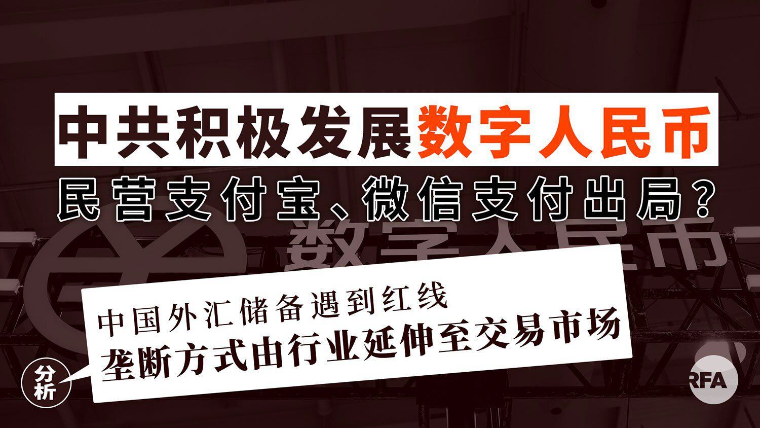 政府大力推广数字人民币民营支付宝、微信支付或将出局？ – 普通话主页