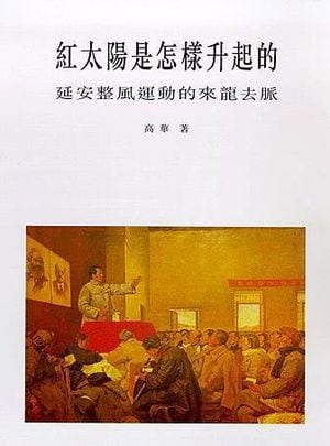 对《红太阳是怎样升起的》一书的一点补充（胡平） – 普通话主页
