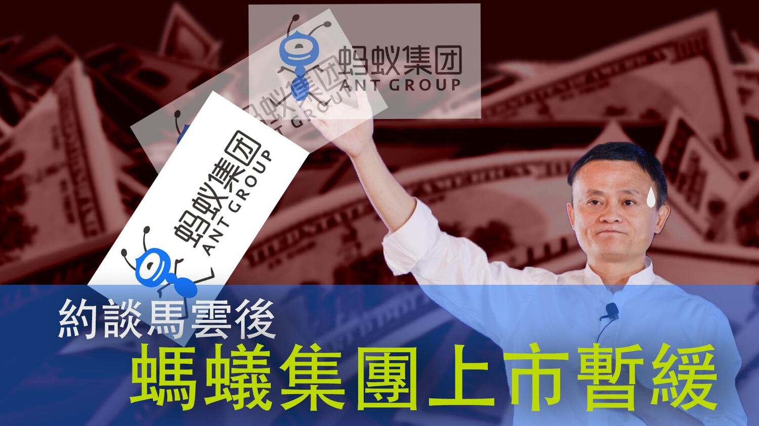 約談馬雲後螞蟻集團上市暫緩– RFA 自由亞洲電台粵語部