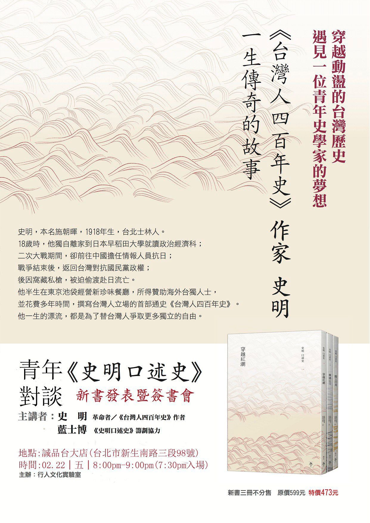 禁书解读| 余杰：从共产党到台湾人的精神蜕变-- 史明口述访谈小组《穿越红潮：史明口述史第一册》 – 普通话主页