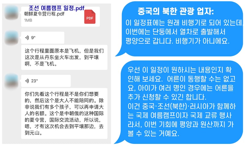 지난 26일 RFA 취재진과 중국 대북 여행 대행업자가 나눈 위챗 대화 화면.