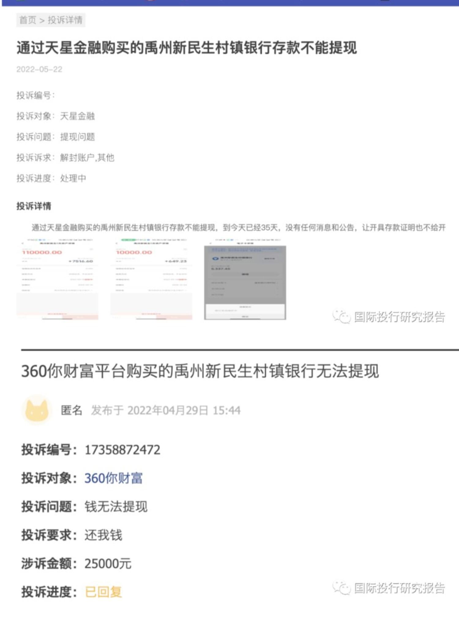 储户通过第三方平台存入的款项无法取款的截图。（来自微信公众号“国际投行研究报告”）