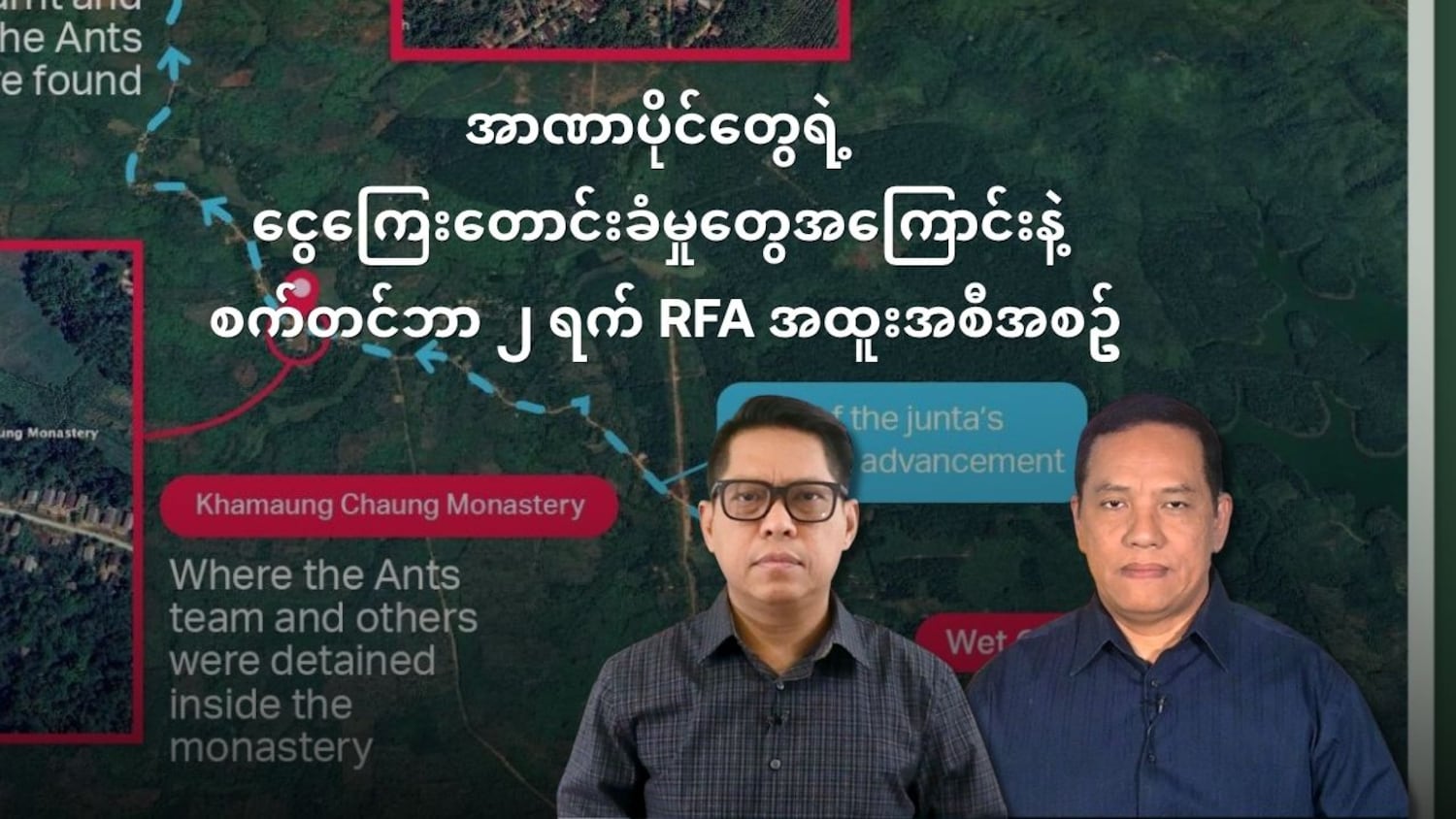အာဏာပိုင်တွေရဲ့ ငွေကြေးတောင်းခံမှုတွေအကြောင်းနဲ့ စက်တင်ဘာ ၂ RFA အထူးအစီအစဥ်