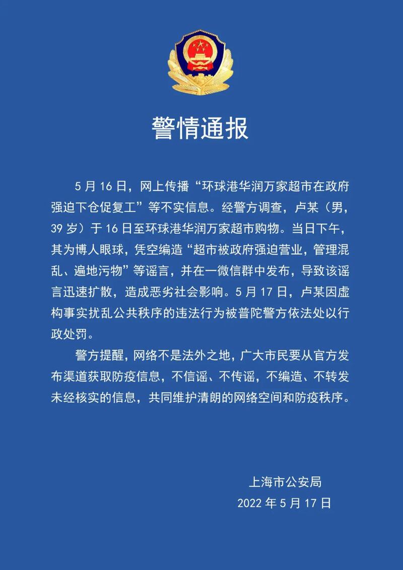 「上海發布」發出上海市公安局通報，指盧某造謠超市被強迫營業。（網絡截圖）