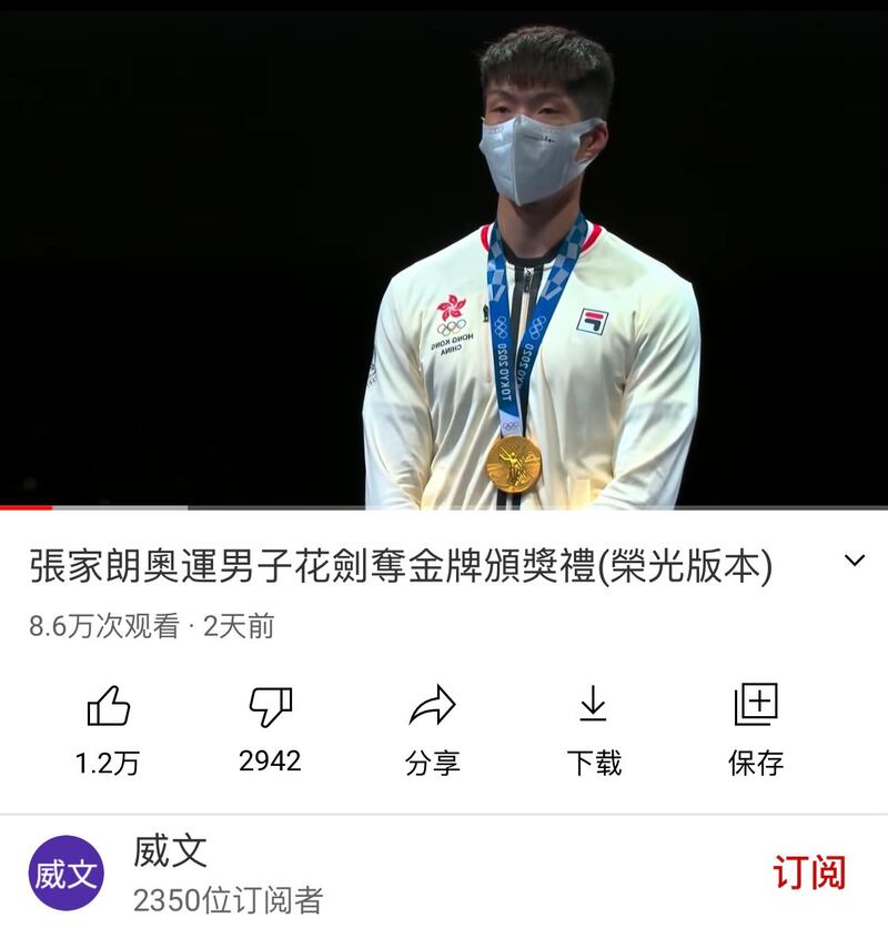 油管播主“威文”在推特上发布的视频，将张家朗夺冠现场的中国国歌声改成了《愿荣光归香港》旋律，获得8.6万次观看。