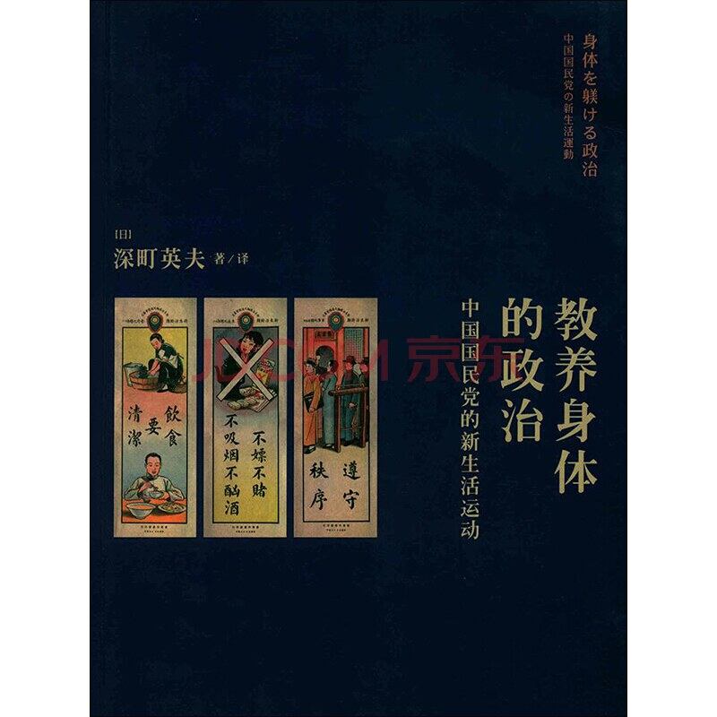 深町英夫《教养身体的政治：中国国民党的新生活运动》。（Public Domain）