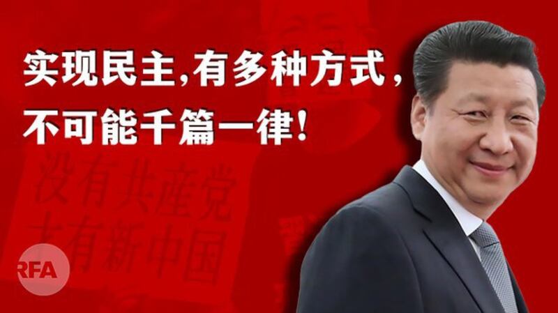 习近平盗窃、扭曲“民主”概念（自由亚洲电台制图）