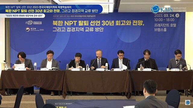 한국국제정치학회, 통일연구원, 외교부 공동주최로 24일 ‘북한 NPT 탈퇴 선언 30년 회고와 전망, 그리고 접경지역 교류 방안’ 학술회의가 열렸다.