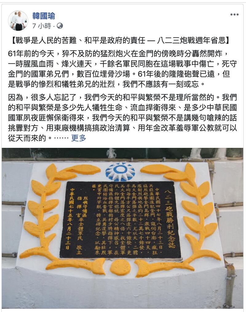国民党总统初选胜出的候选人、高雄市长韩国瑜脸书纪念八二三炮战61年（韩国瑜脸书粉丝页）
