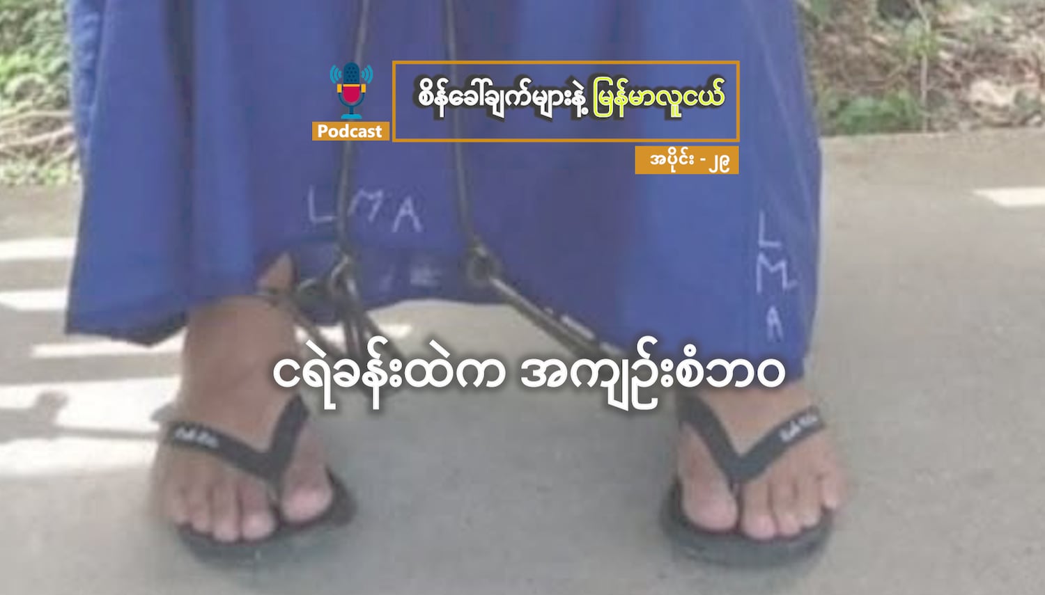 ငရဲခန်းထဲက အကျဉ်းစံဘဝ