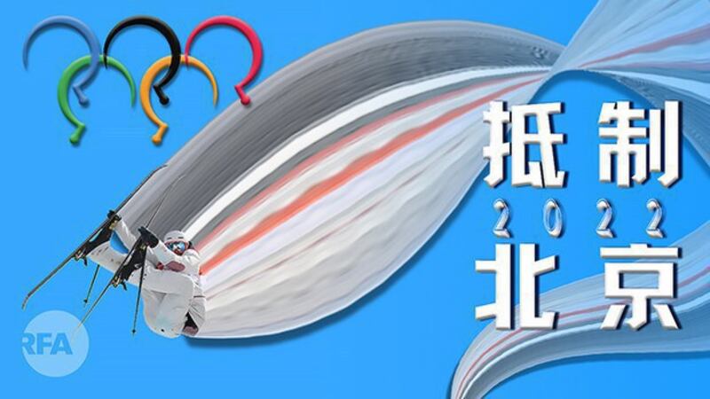 抵制2022北京冬奥（自由亚洲电台制图）
