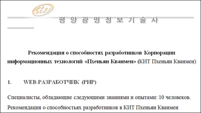 북한이 러시아에 제출한 IT 서비스 관련 제안서 일부 (출처: 러시아 정보통신•컴퓨터 기술산업 협회) 
