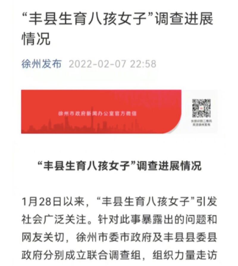 2022年2月7日晚上11點,徐州市公布「豐縣八孩母親」事件最新進展。(網絡截圖)