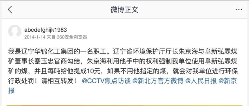 據自稱是化工集團職工的網民在微博表示,遼寧環保官員與阜新弘霖煤礦董事長官商勾結。(微博截圖)
