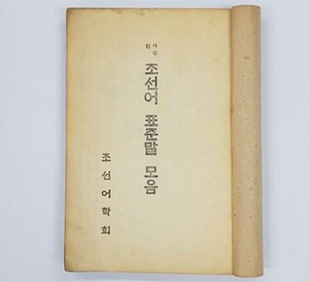 사진은 1945년 해방 직후 재간행한 '조선어 표준말 모음'.
