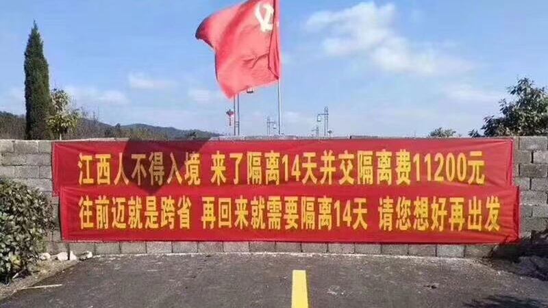 在省与省的交界处，公路被砖墙切断，标语写有惩罚“越境者”的文字。（网络图片/乔龙提供）