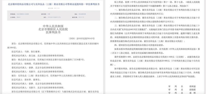 北京法院審判資訊網周四(4日)公布北京「無印良品」子公司北京棉田起訴日本「無印良品」日本總公司和上海公司商業詆毀的法律文書,法院判日方敗訴。(北京法院審判資訊網)
