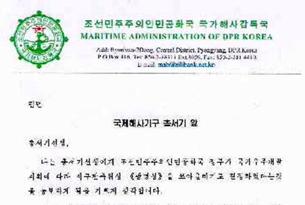 북한 국가해사감독국 전기철 국장이 2일 국제해사기구(IMO)에 보낸 위성발사 계획 통보 서신