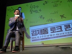 방송인 김제동이 서울 강남구 삼성동 백암아트홀에서 열린 '토크콘서트-노 브레이크 시즌6' 기자간담회에서 인사말을 하고 있다.