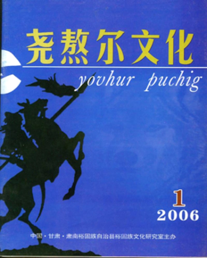 رەسىم - 3: سۇنەن سېرىق ئۇيغۇر ئاپتونوم ناھىيىسى سېرىق ئۇيغۇر تەتقىقات ئىشخانىسى تەرىپىدىن پىن - يىن ئاساسىدىكى لاتىن يېزىقى بىلەن نەشىر قىلغان سېرىق ئۇيغۇر تىلىدىكى تۇنجى سان ژۇرنال (قۇتلان فوتوسى)