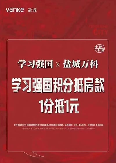 鹽城萬科日前發布促銷方案,「學習強國」積分可抵房款,引發熱議後急刪除廣告。(網路圖片)