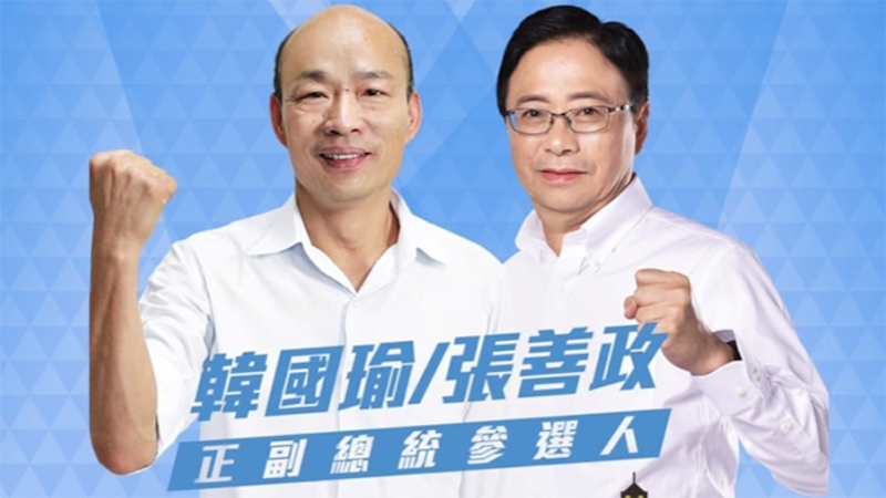 国民党正副总统韩国瑜、张善政(脸书)