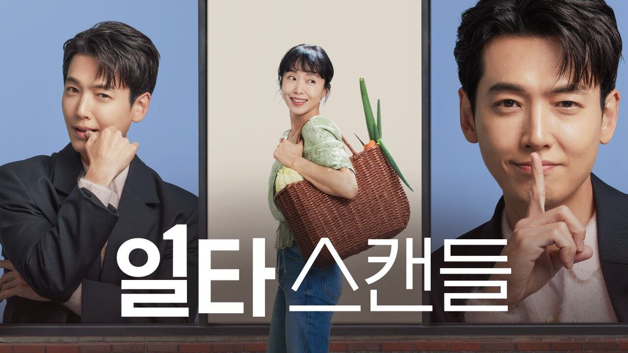 tvN 토일드라마 '일타스캔들'