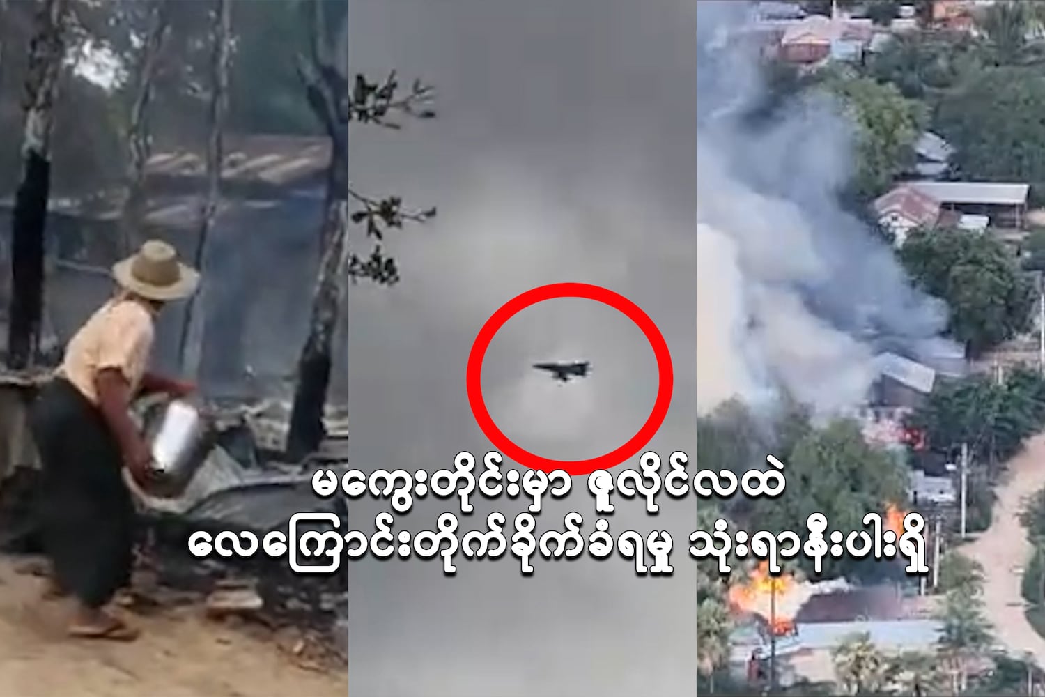 မကွေးတိုင်းမှာ ဇူလိုင်လထဲ လေကြောင်းတိုက်ခိုက်ခံရမှု သုံးရာနီးပါးရှိ