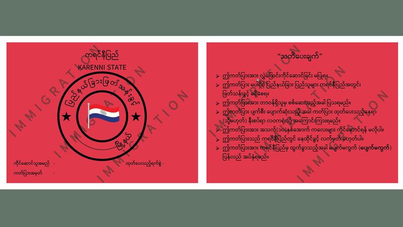 ကရင်နီပြည်ကြားကာလအုပ်ချုပ်ရေးကောင်စီ (IEC) ပြည်ထဲရေးဌာန၏ လူဝင်မှုကြီးကြပ်ရေးဌာနမှ ပြည်နယ်ခြားဖြတ်သန်းခွင့်ကတ် ပုံစံအား ၂၀၂၅ ခုနှစ် ဖေဖော်ဝါရီလ ၁၁ ရက်နေ့ ထုတ်ပြန်ထားစဉ်။ (Photo: Karenni State Immigration)