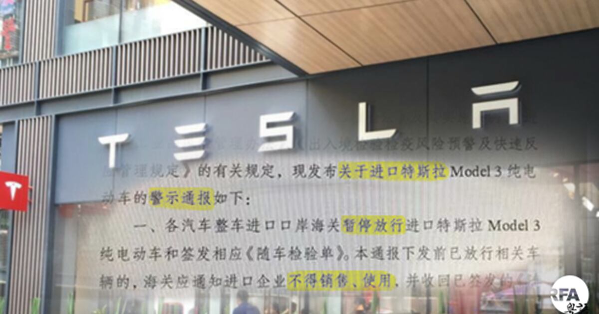 Tesla Rfa 中美貿談剛傳正面訊息 美製電動車Tesla 被中方暫停放行 – RFA 自由亞洲電台粵語部
