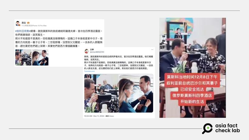 叙利亚阿萨德政权倒台后,社媒盛传阿萨德夫妇的照片,称两人逃到莫斯科后露面、谈笑风生。图取自X、微博、Bilibili