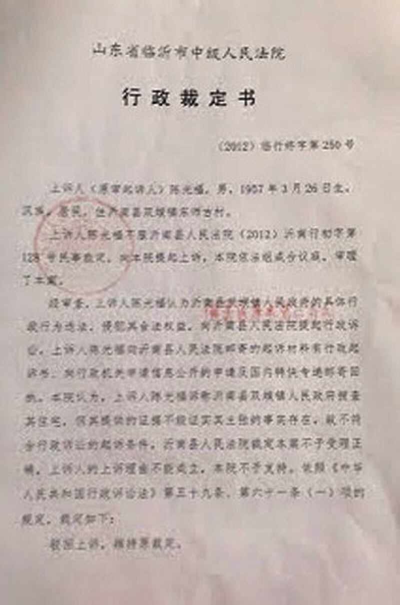 陳光誠大哥陳光福狀告山東執法及行政機關的上訴被駁回。圖為法院裁定書的首頁。(陳光福提供)