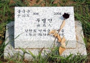 남방한계선에서 불과 5㎞ 남짓 떨어진 경기도 파주시 적성면 답곡리 '적군묘지'에 6·25 전쟁 때 숨진 중국군 유해 360구가 안장돼 있다. 중국을 국빈 방문 중인 박근혜 대통령은 이 곳에 묻힌 중국군 유해를 유족들에게 송환하겠다는 입장을 밝혔다. 