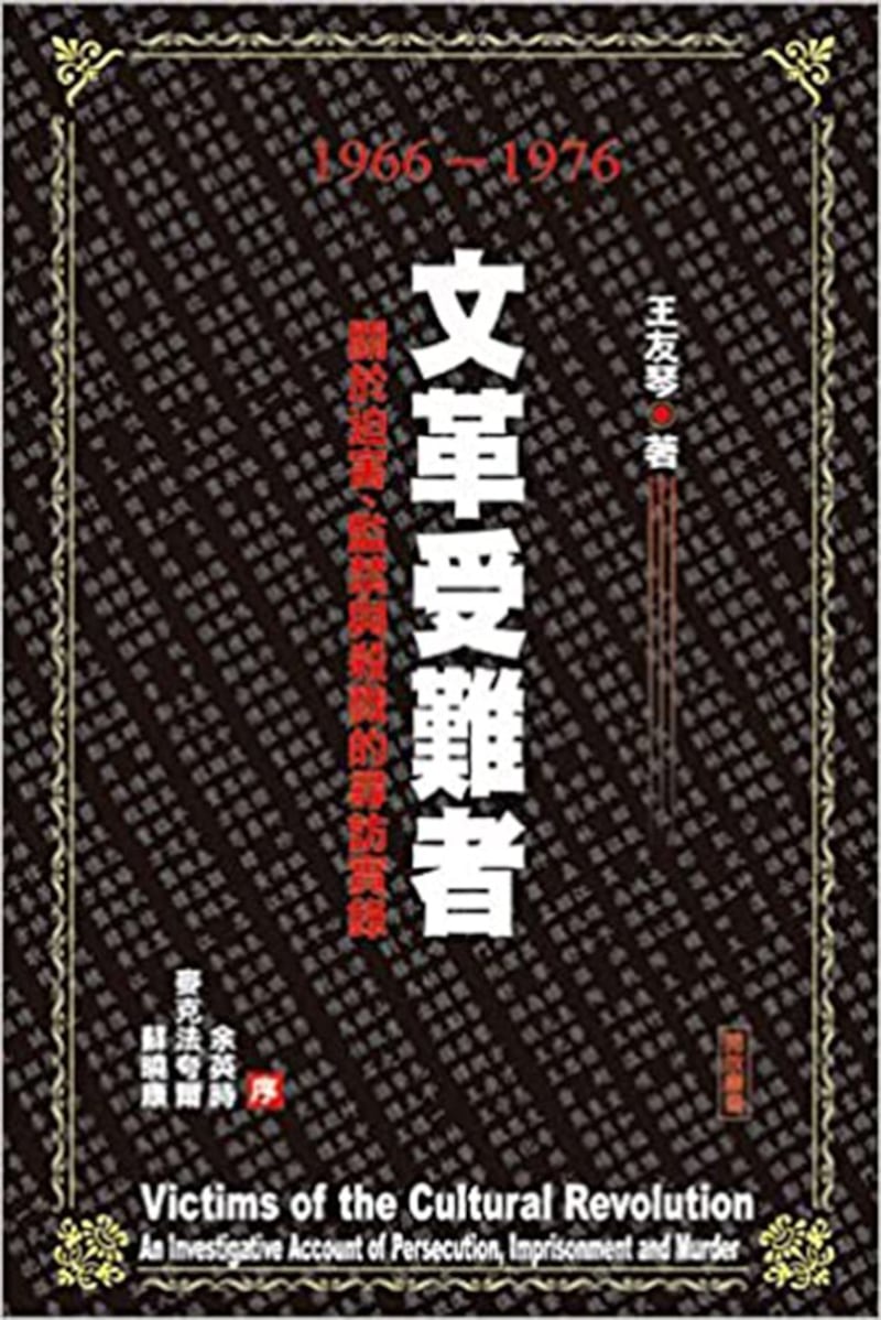 王友琴的著作《文革受难者——关于迫害、监禁与杀戮的寻访实录》。(来自亚马逊网)