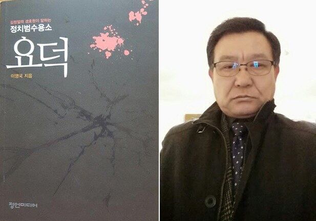 실화소설 '김정일 경호원이 말하는 정치범수용소 요덕'(왼쪽)과 저자 이영국.