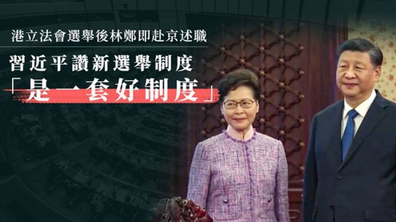 香港特首林郑月娥2021年12月20日赴京述职（自由亚洲电台粤语组制图）