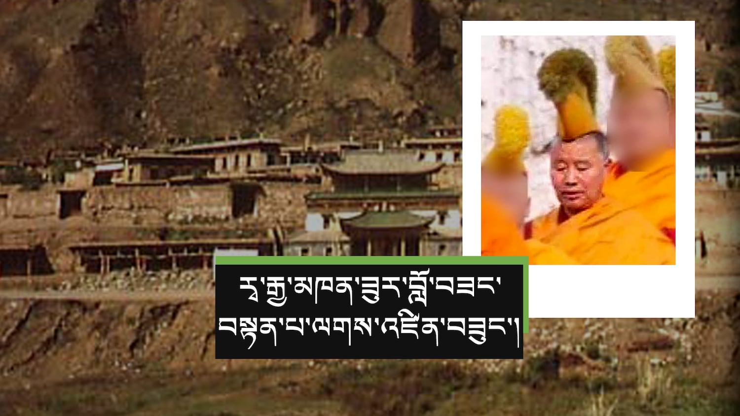 རྭ་རྒྱ་དགོན་པའི་མཁན་ཟུར་བློ་བཟང་བསྟན་པ་ལགས་སུ་ལོ་ལྔའི་བཙོན་འཇུག་ཁྲིམས་ཐག་བཅད་འདུག