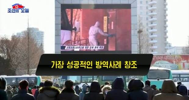 북한의 대외선전매체 '조선의 오늘'은 지난달 16일 홈페이지에 게재한 '경이적인 현실과 비결' 제목의 동영상에서 코로나19의 전 세계적 확산 현황과 자국 내 방역 조처 등을 소개했다.