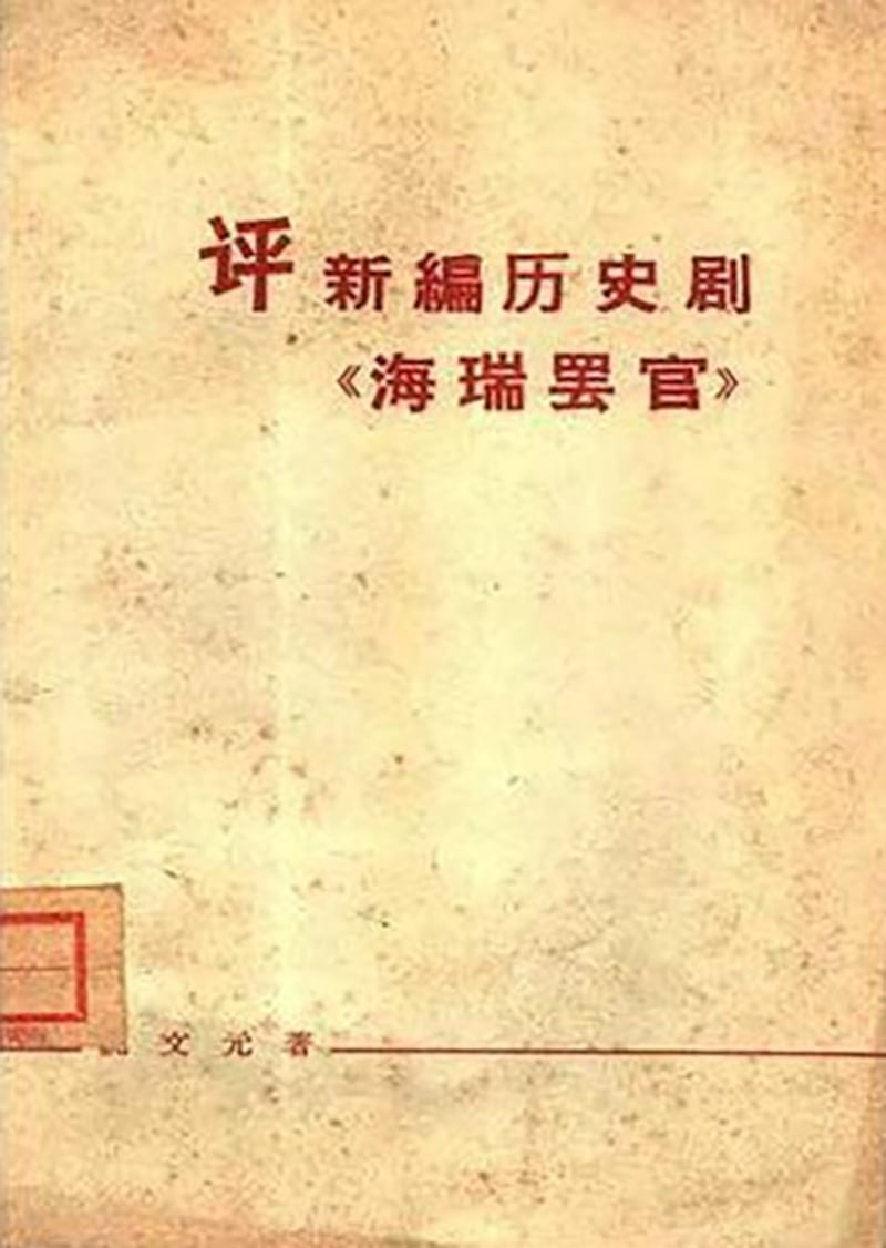 姚文元《评新编历史剧〈海瑞罢官〉》。(网络截图)